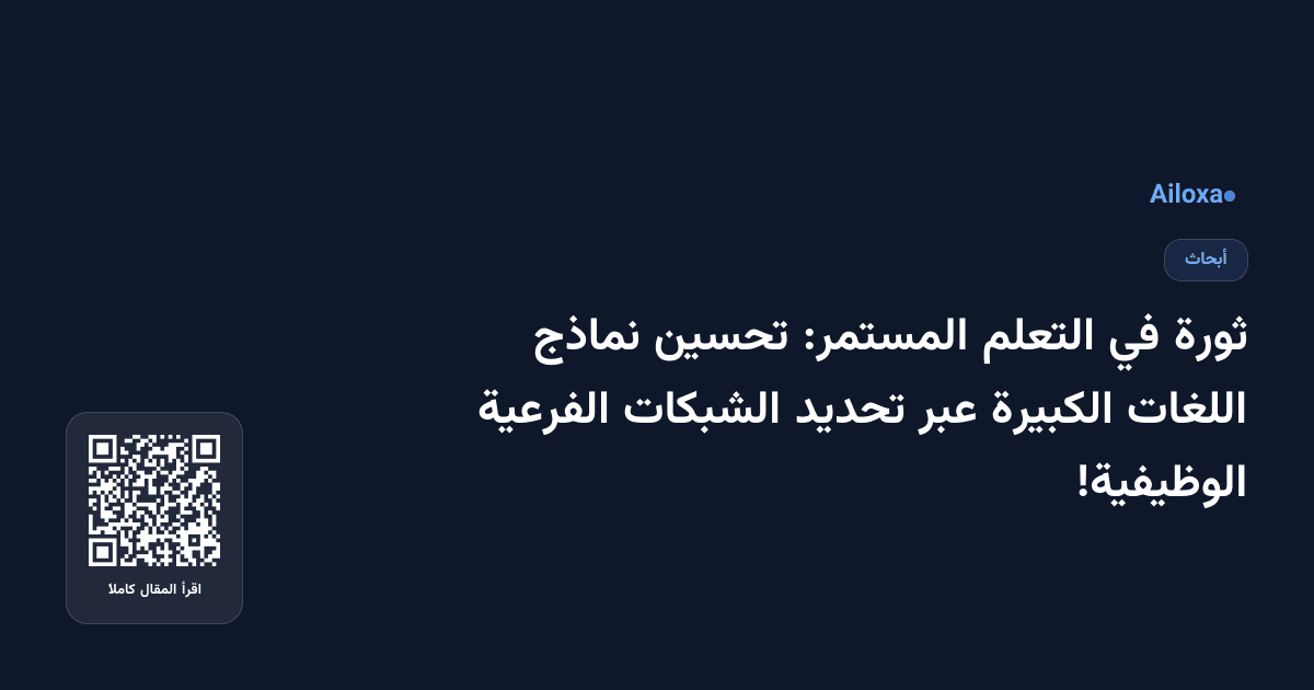 ثورة في التعلم المستمر: تحسين نماذج اللغات الكبيرة عبر تحديد الشبكات الفرعية الوظيفية!