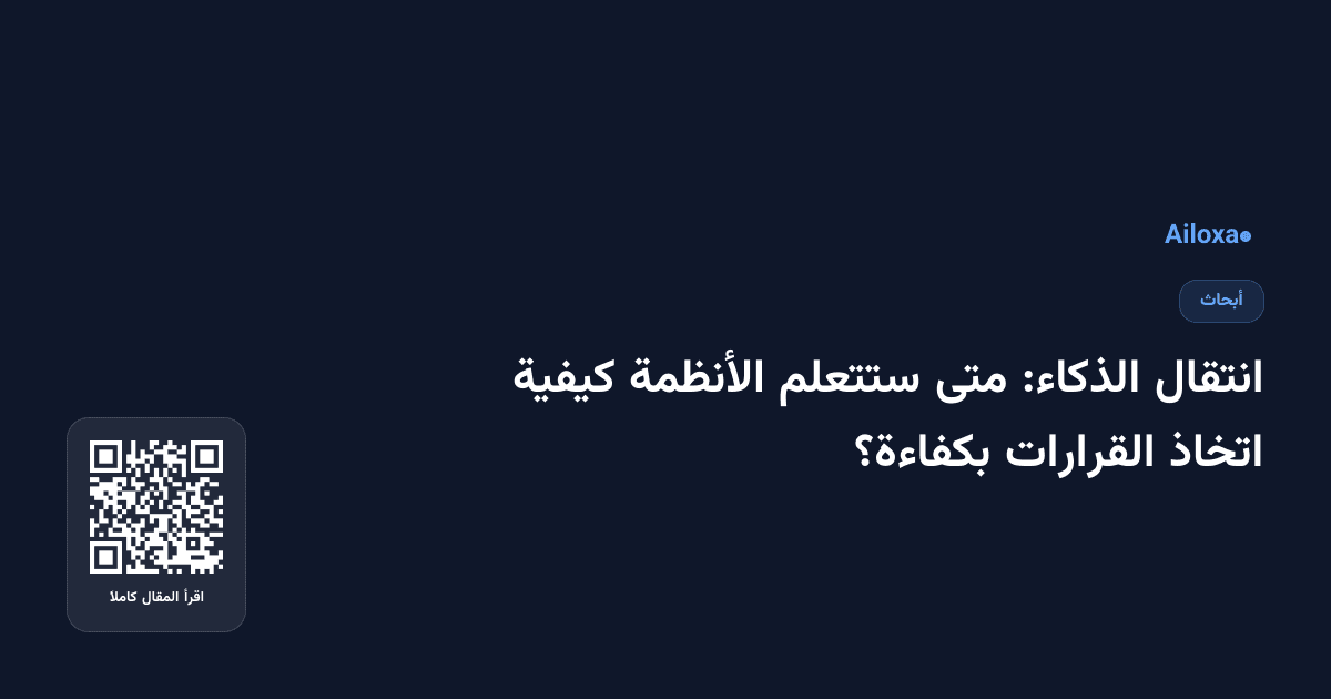 انتقال الذكاء: متى ستتعلم الأنظمة كيفية اتخاذ القرارات بكفاءة؟