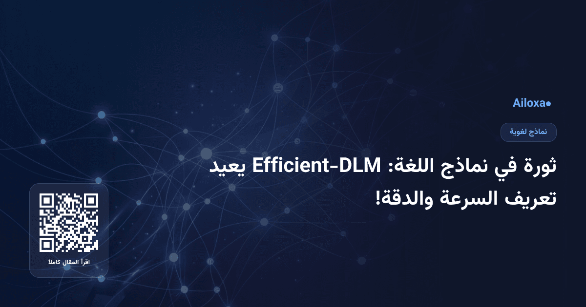 ثورة في نماذج اللغة: Efficient-DLM يعيد تعريف السرعة والدقة!