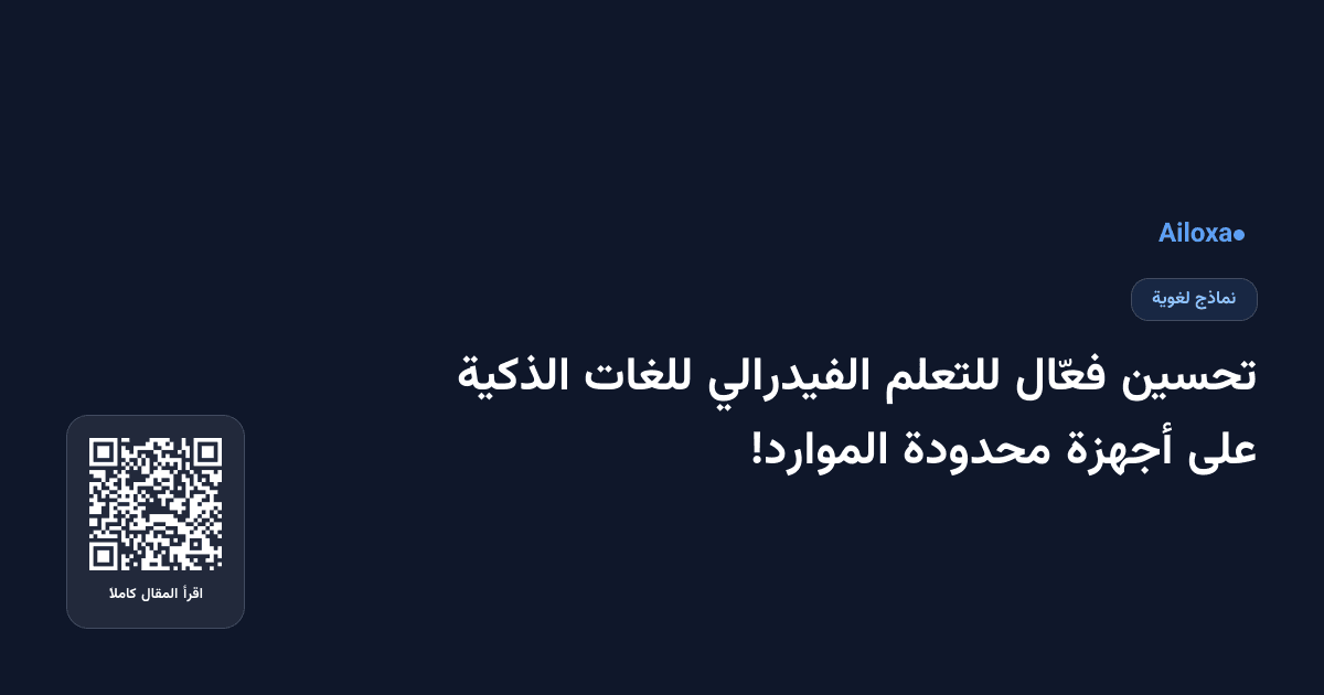 تحسين فعّال للتعلم الفيدرالي للغات الذكية على أجهزة محدودة الموارد!