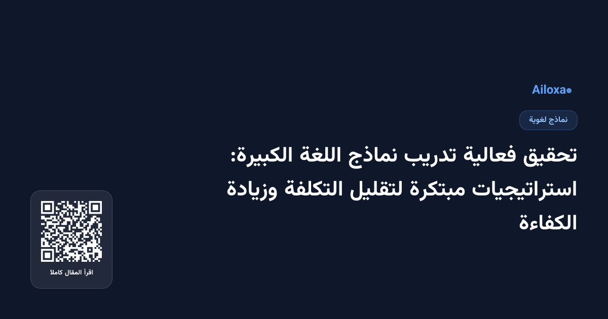 تحقيق فعالية تدريب نماذج اللغة الكبيرة: استراتيجيات مبتكرة لتقليل التكلفة وزيادة الكفاءة