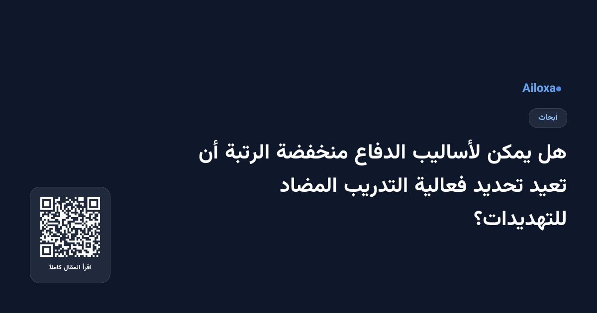 هل يمكن لأساليب الدفاع منخفضة الرتبة أن تعيد تحديد فعالية التدريب المضاد للتهديدات؟