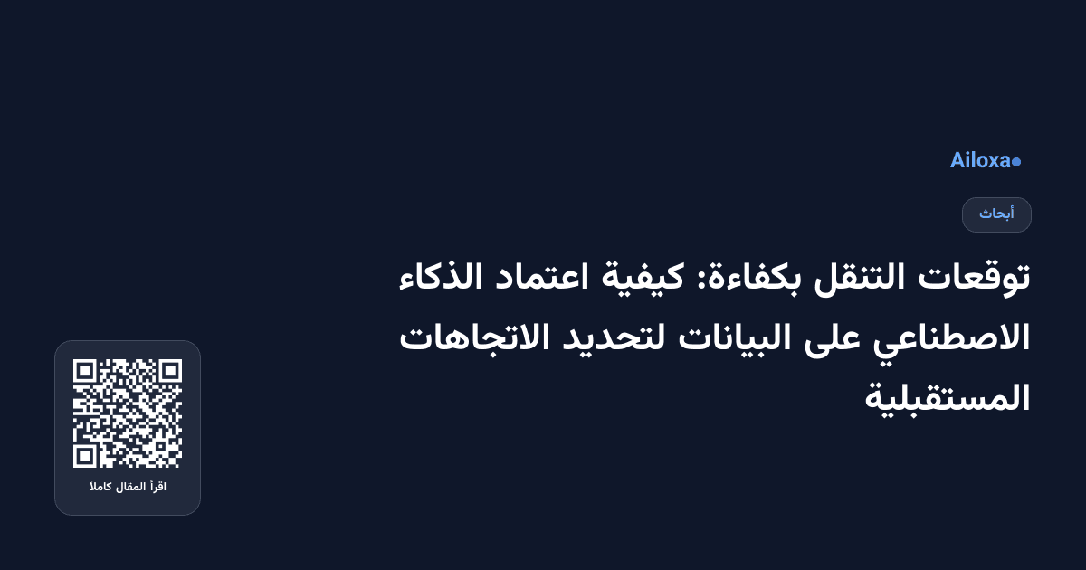 توقعات التنقل بكفاءة: كيفية اعتماد الذكاء الاصطناعي على البيانات لتحديد الاتجاهات المستقبلية