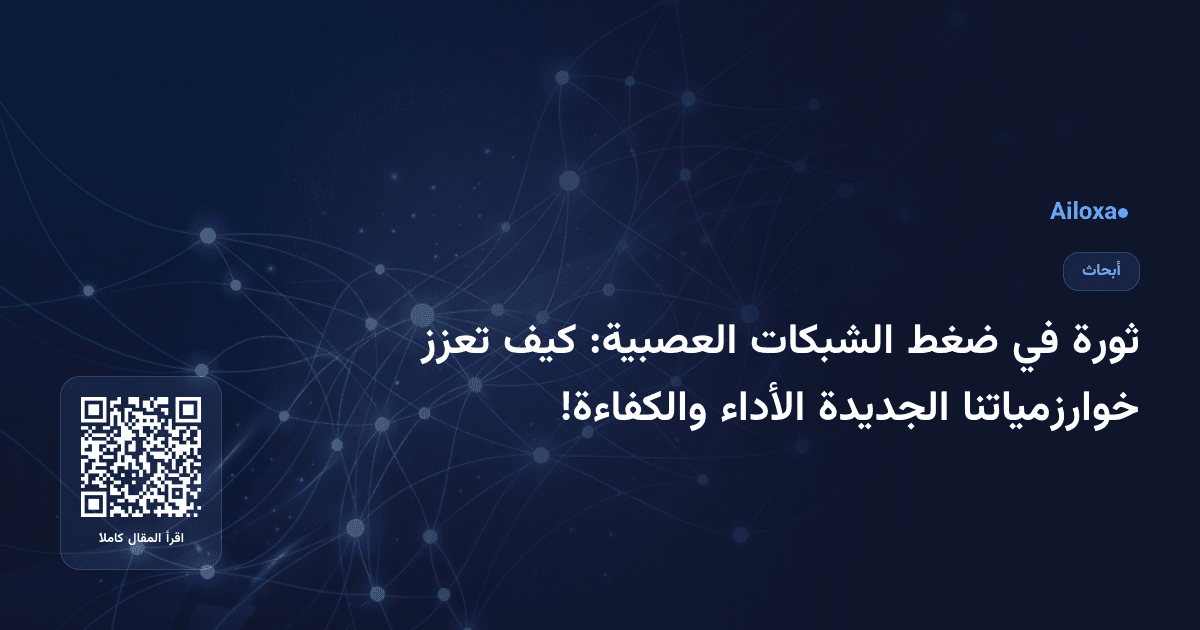 ثورة في ضغط الشبكات العصبية: كيف تعزز خوارزمياتنا الجديدة الأداء والكفاءة!