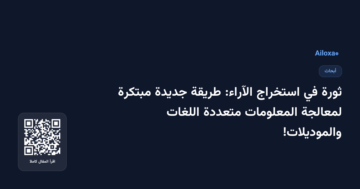 ثورة في استخراج الآراء: طريقة جديدة مبتكرة لمعالجة المعلومات متعددة اللغات والموديلات!