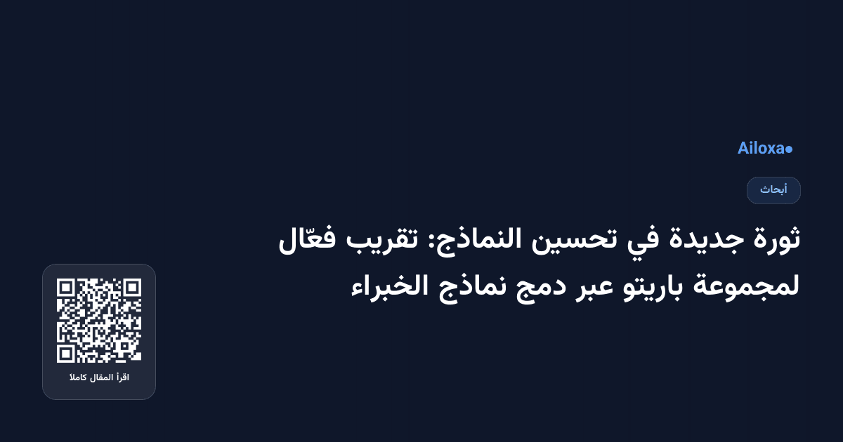 ثورة جديدة في تحسين النماذج: تقريب فعّال لمجموعة باريتو عبر دمج نماذج الخبراء