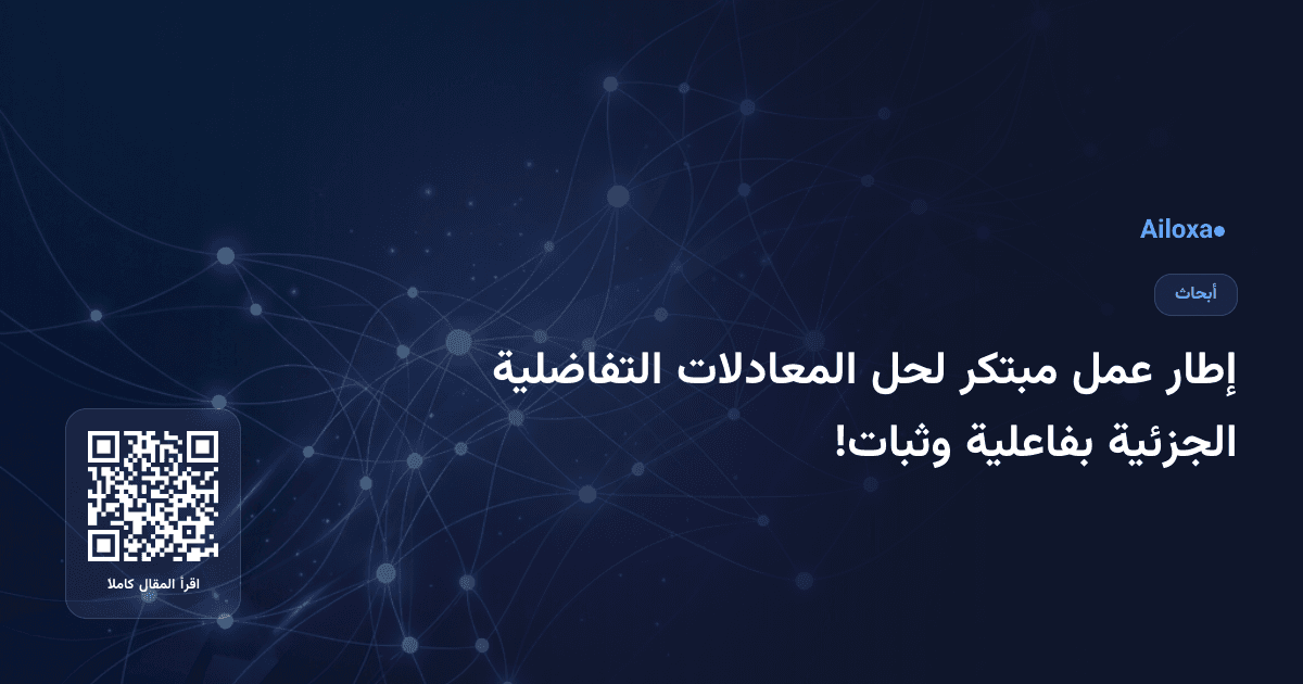 إطار عمل مبتكر لحل المعادلات التفاضلية الجزئية بفاعلية وثبات!
