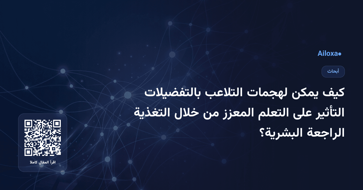 كيف يمكن لهجمات التلاعب بالتفضيلات التأثير على التعلم المعزز من خلال التغذية الراجعة البشرية؟