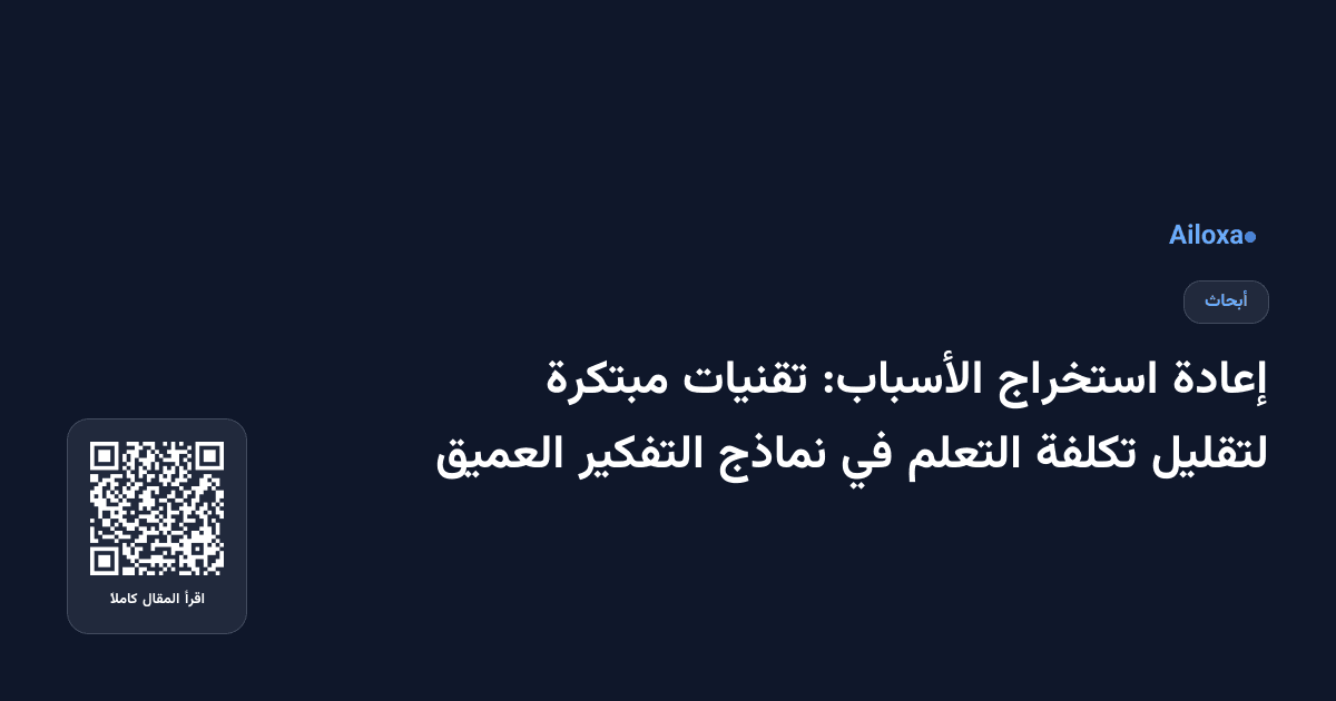 إعادة استخراج الأسباب: تقنيات مبتكرة لتقليل تكلفة التعلم في نماذج التفكير العميق