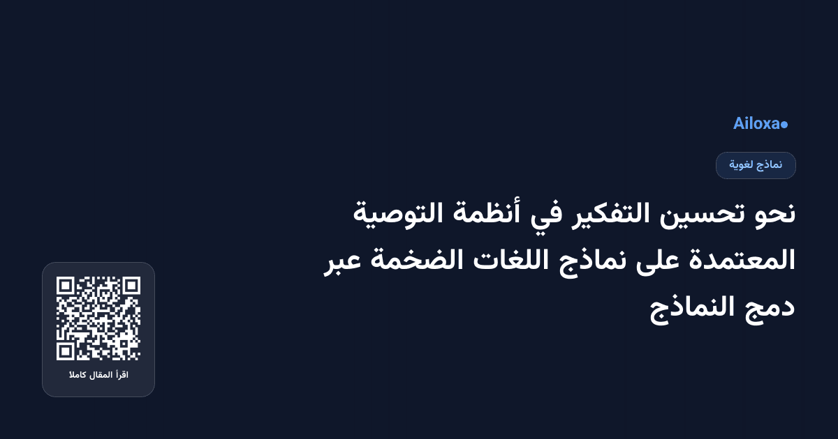 نحو تحسين التفكير في أنظمة التوصية المعتمدة على نماذج اللغات الضخمة عبر دمج النماذج