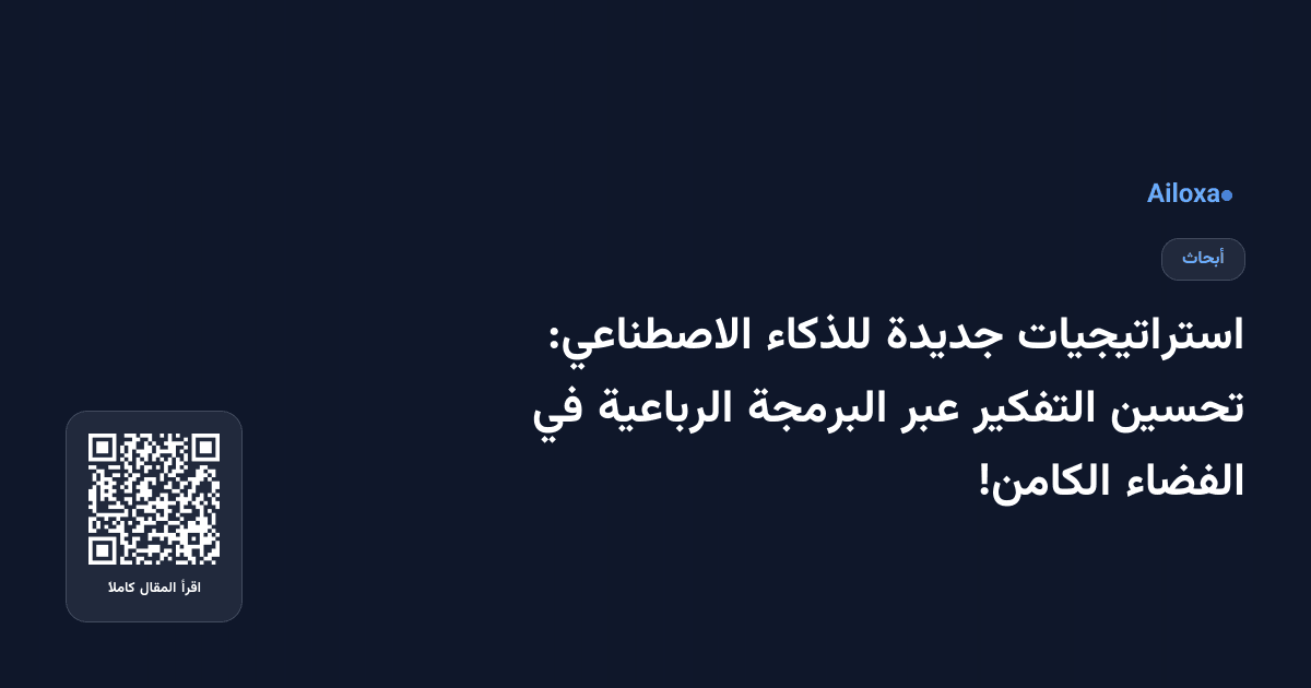 استراتيجيات جديدة للذكاء الاصطناعي: تحسين التفكير عبر البرمجة الرباعية في الفضاء الكامن!