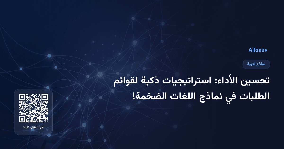 تحسين الأداء: استراتيجيات ذكية لقوائم الطلبات في نماذج اللغات الضخمة!