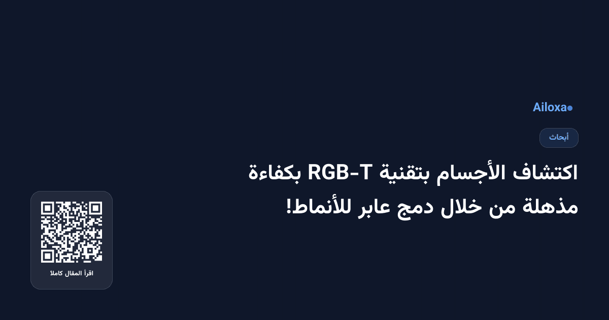 اكتشاف الأجسام بتقنية RGB-T بكفاءة مذهلة من خلال دمج عابر للأنماط!
