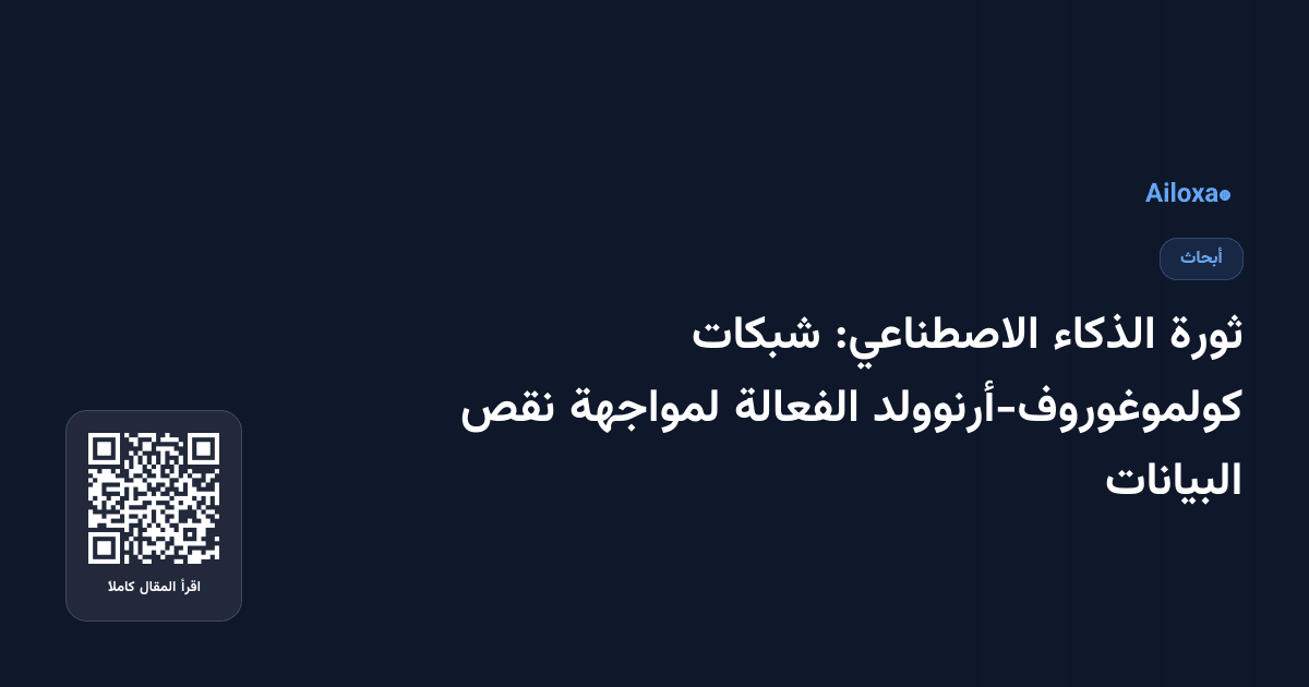 ثورة الذكاء الاصطناعي: شبكات كولموغوروف-أرنوولد الفعالة لمواجهة نقص البيانات