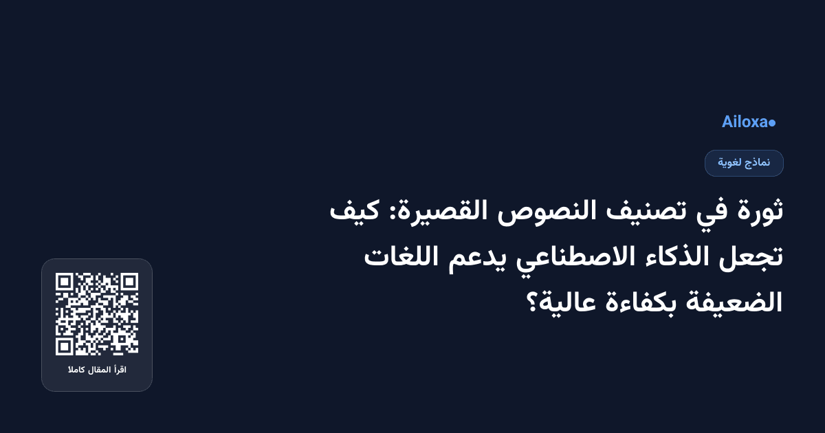 ثورة في تصنيف النصوص القصيرة: كيف تجعل الذكاء الاصطناعي يدعم اللغات الضعيفة بكفاءة عالية؟