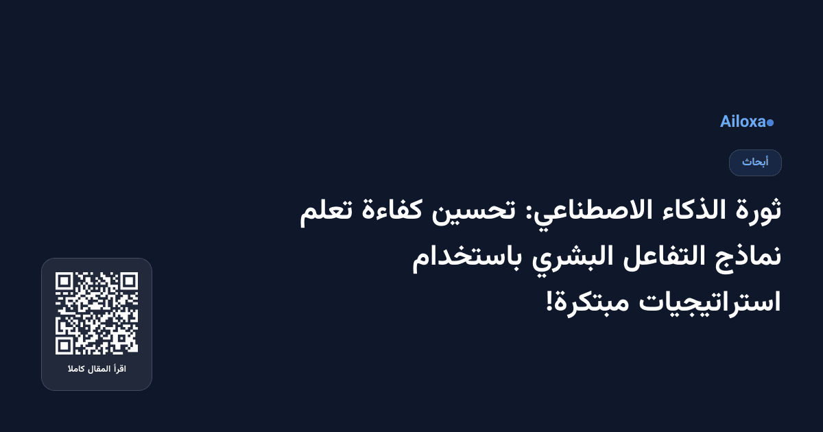 ثورة الذكاء الاصطناعي: تحسين كفاءة تعلم نماذج التفاعل البشري باستخدام استراتيجيات مبتكرة!