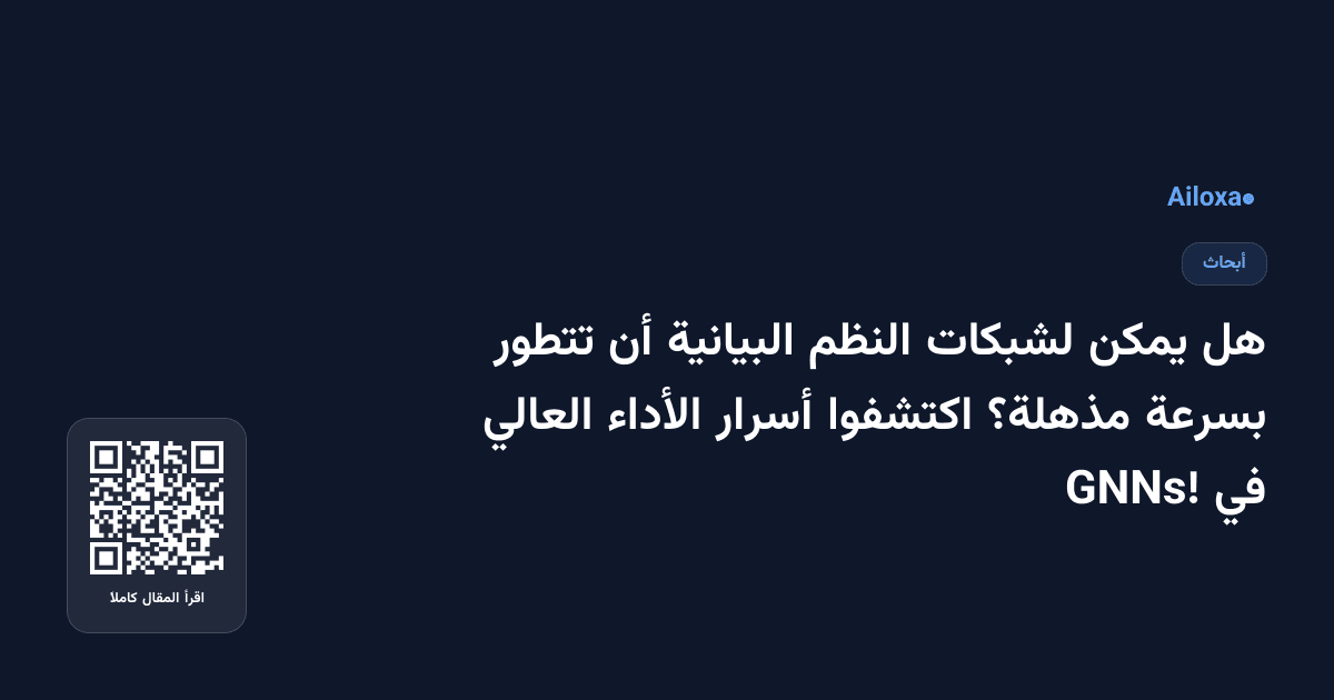هل يمكن لشبكات النظم البيانية أن تتطور بسرعة مذهلة؟ اكتشفوا أسرار الأداء العالي في GNNs!
