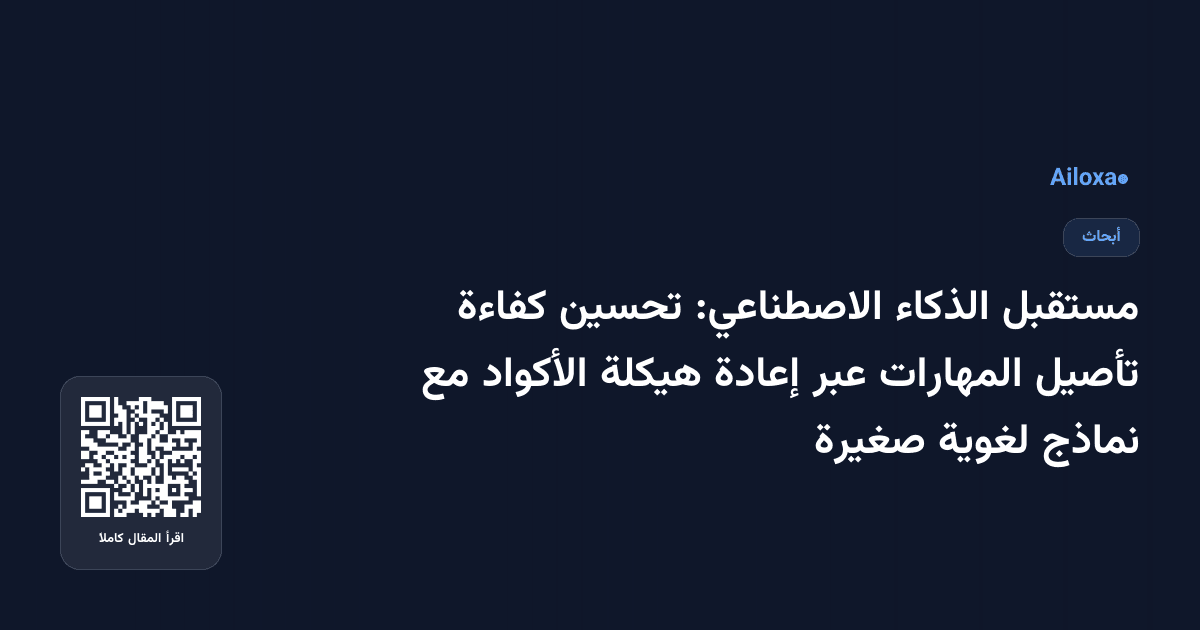مستقبل الذكاء الاصطناعي: تحسين كفاءة تأصيل المهارات عبر إعادة هيكلة الأكواد مع نماذج لغوية صغيرة