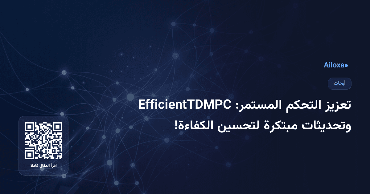 تعزيز التحكم المستمر: EfficientTDMPC وتحديثات مبتكرة لتحسين الكفاءة!
