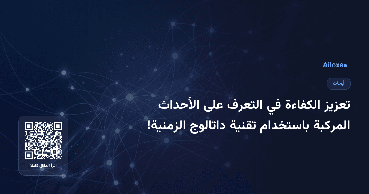تعزيز الكفاءة في التعرف على الأحداث المركبة باستخدام تقنية داتالوج الزمنية!
