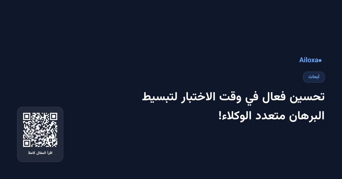تحسين فعال في وقت الاختبار لتبسيط البرهان متعدد الوكلاء!