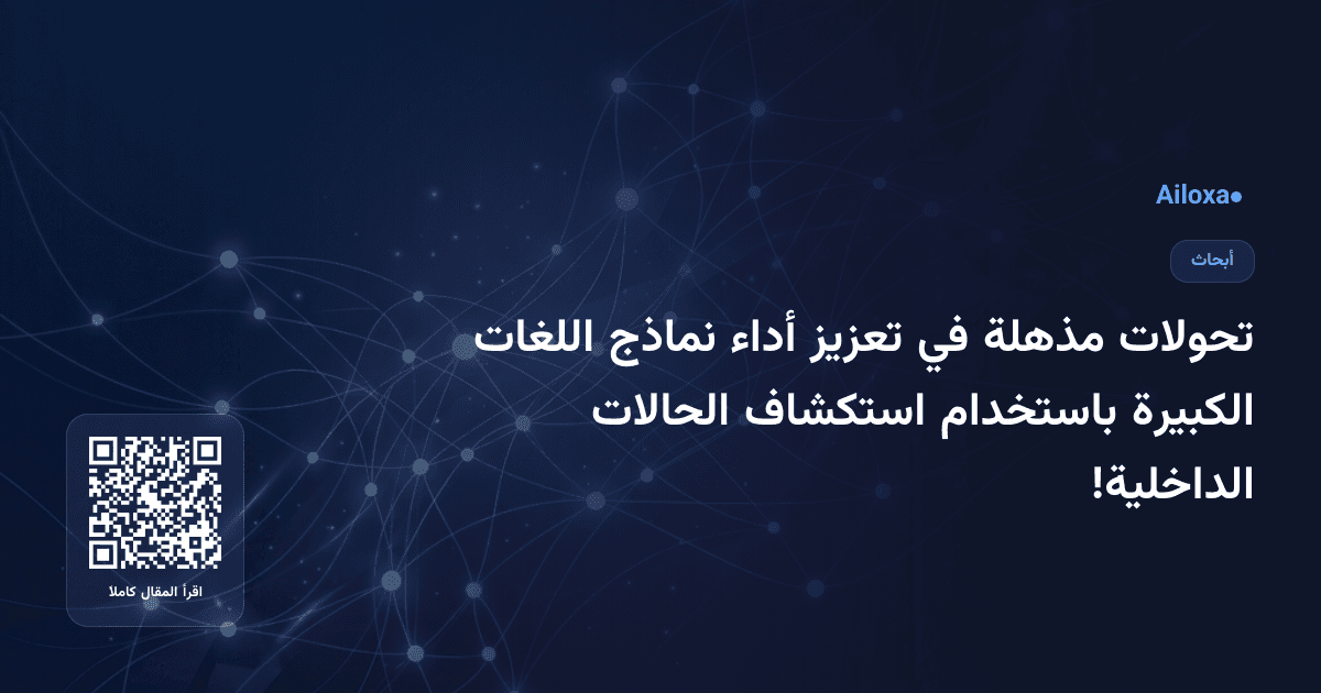 تحولات مذهلة في تعزيز أداء نماذج اللغات الكبيرة باستخدام استكشاف الحالات الداخلية!