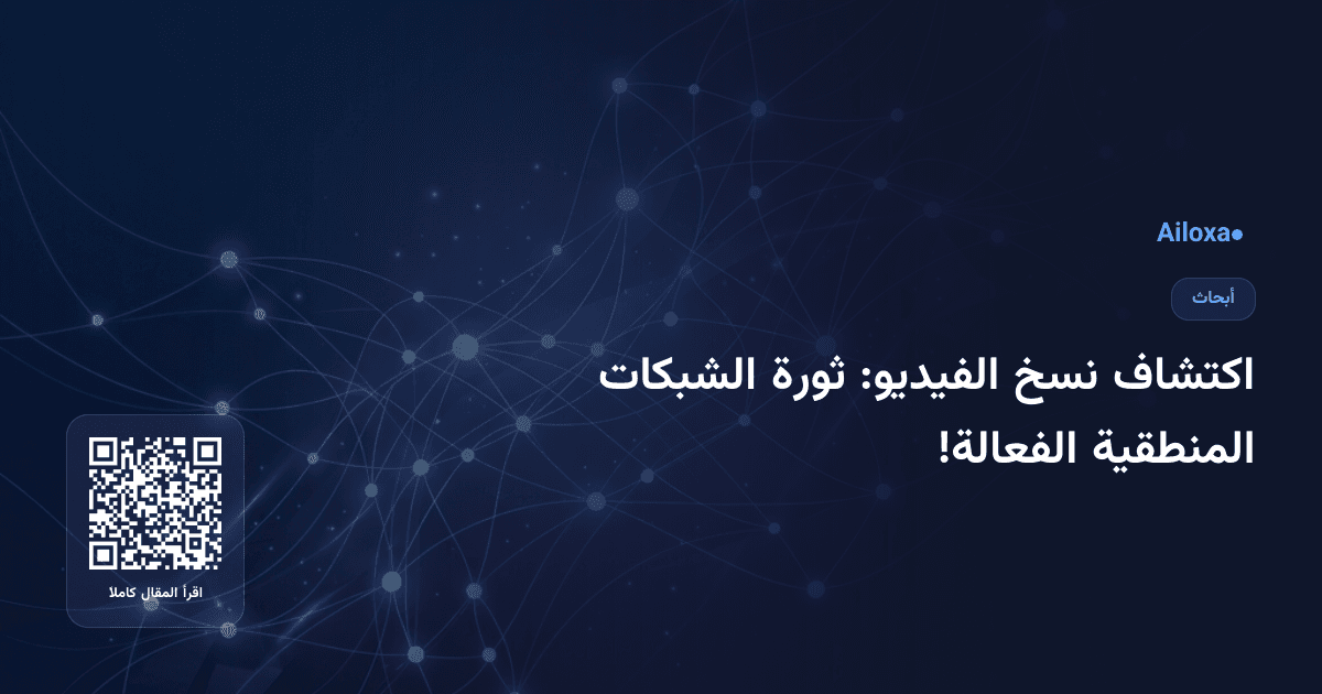 اكتشاف نسخ الفيديو: ثورة الشبكات المنطقية الفعالة!