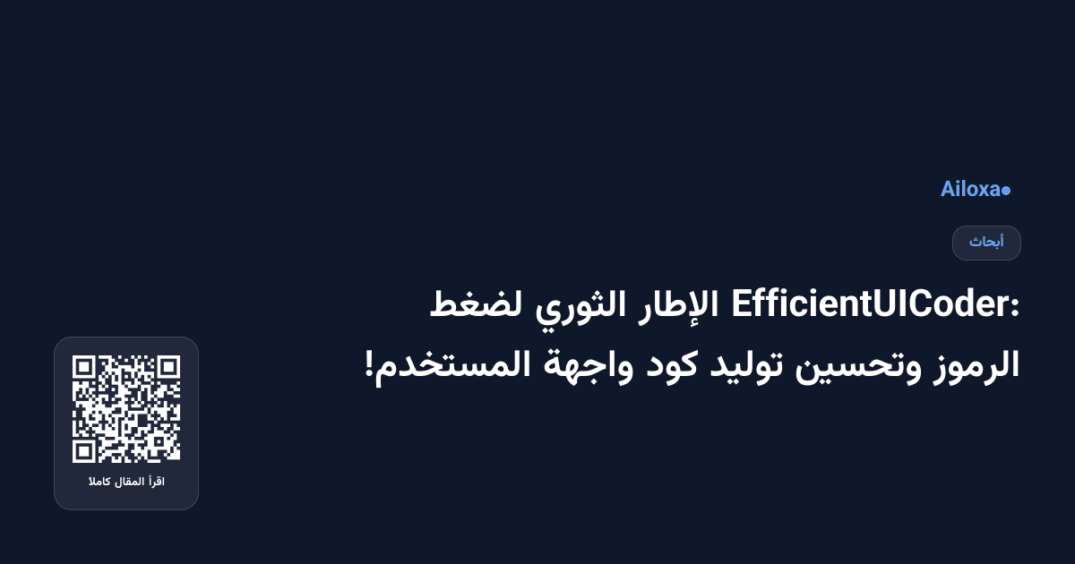 EfficientUICoder: الإطار الثوري لضغط الرموز وتحسين توليد كود واجهة المستخدم!