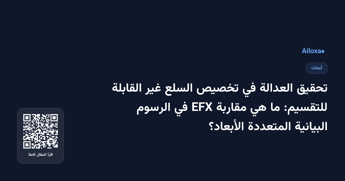 تحقيق العدالة في تخصيص السلع غير القابلة للتقسيم: ما هي مقاربة EFX في الرسوم البيانية المتعددة الأبعاد؟