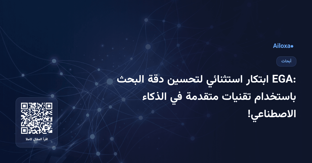 EGA: ابتكار استثنائي لتحسين دقة البحث باستخدام تقنيات متقدمة في الذكاء الاصطناعي!