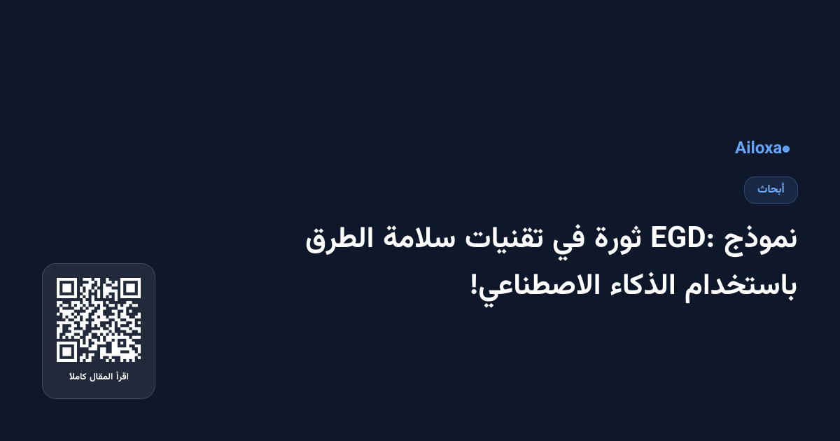 نموذج EGD: ثورة في تقنيات سلامة الطرق باستخدام الذكاء الاصطناعي!