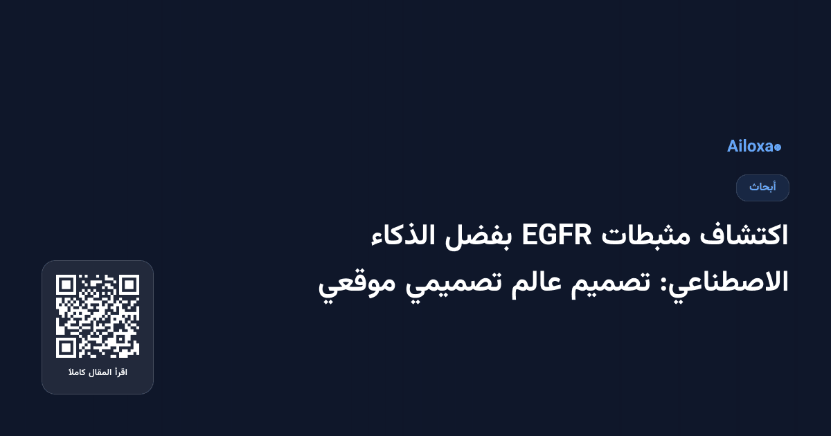 اكتشاف مثبطات EGFR بفضل الذكاء الاصطناعي: تصميم عالم تصميمي موقعي