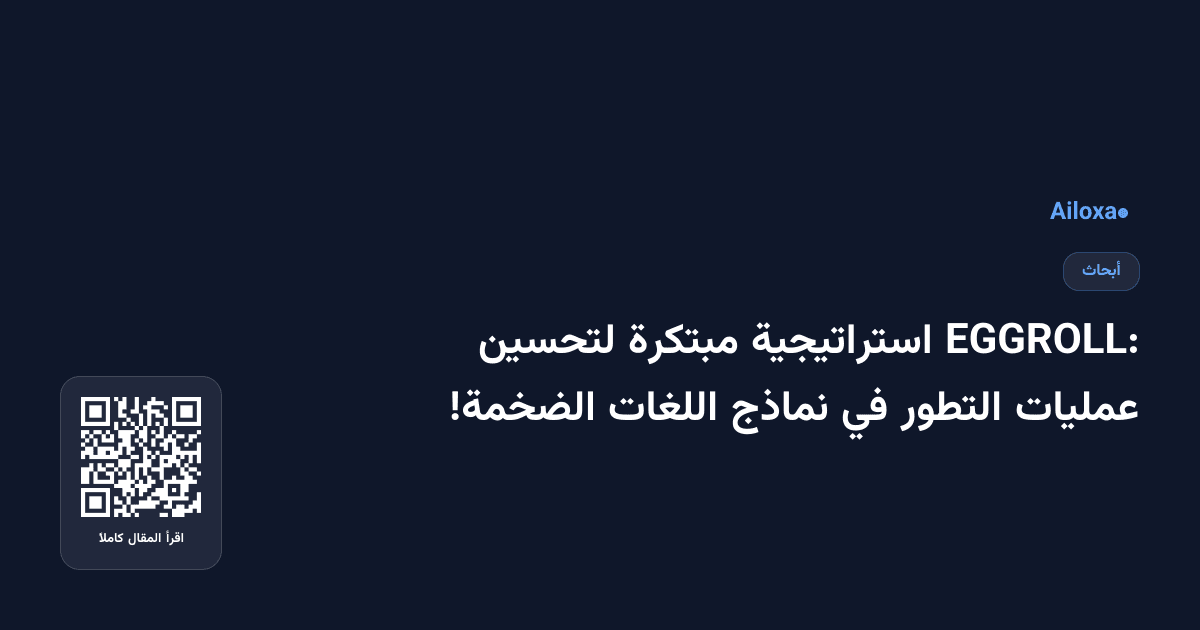 EGGROLL: استراتيجية مبتكرة لتحسين عمليات التطور في نماذج اللغات الضخمة!