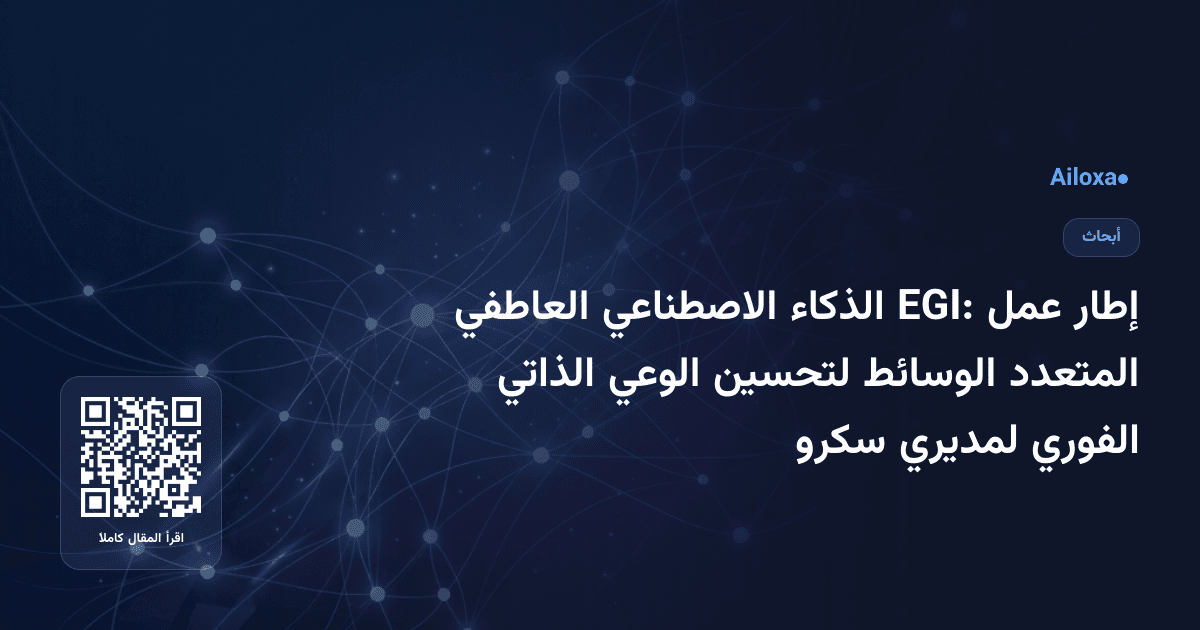 إطار عمل EGI: الذكاء الاصطناعي العاطفي المتعدد الوسائط لتحسين الوعي الذاتي الفوري لمديري سكرو