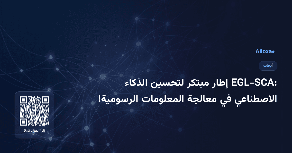 EGL-SCA: إطار مبتكر لتحسين الذكاء الاصطناعي في معالجة المعلومات الرسومية!