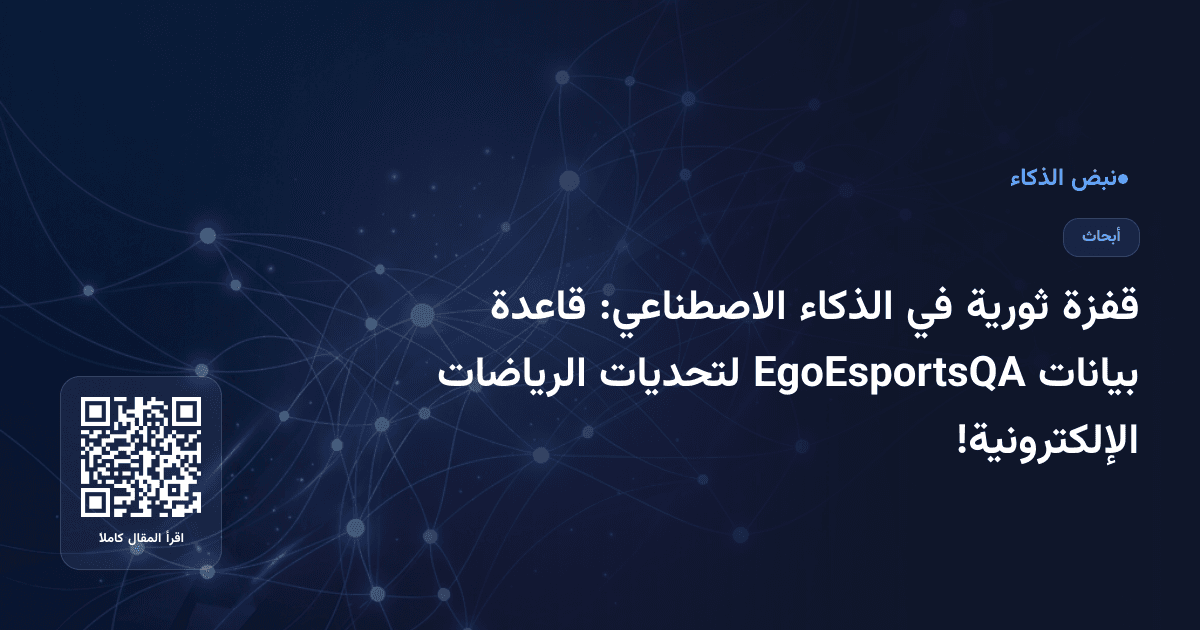 قفزة ثورية في الذكاء الاصطناعي: قاعدة بيانات EgoEsportsQA لتحديات الرياضات الإلكترونية!