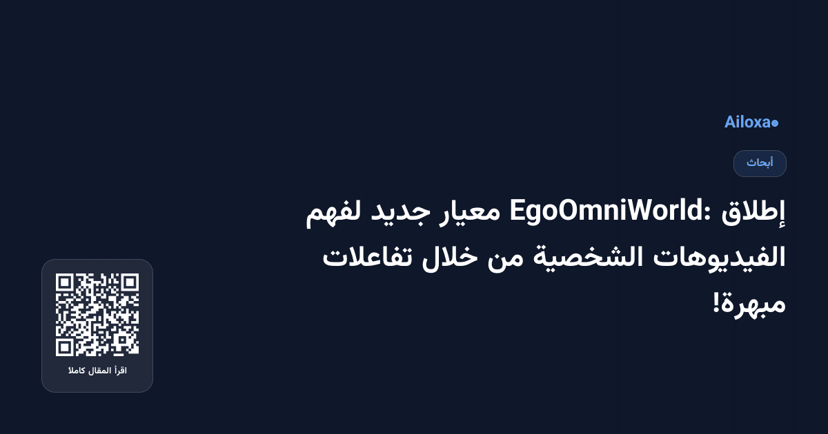 إطلاق EgoOmniWorld: معيار جديد لفهم الفيديوهات الشخصية من خلال تفاعلات مبهرة!