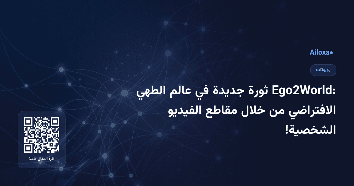 Ego2World: ثورة جديدة في عالم الطهي الافتراضي من خلال مقاطع الفيديو الشخصية!
