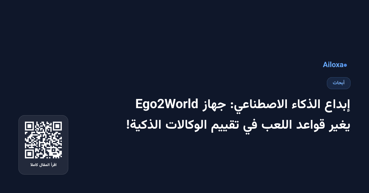 إبداع الذكاء الاصطناعي: جهاز Ego2World يغير قواعد اللعب في تقييم الوكالات الذكية!