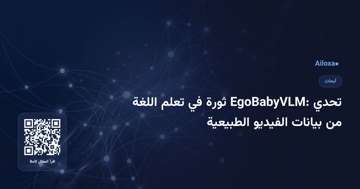 تحدي EgoBabyVLM: ثورة في تعلم اللغة من بيانات الفيديو الطبيعية
