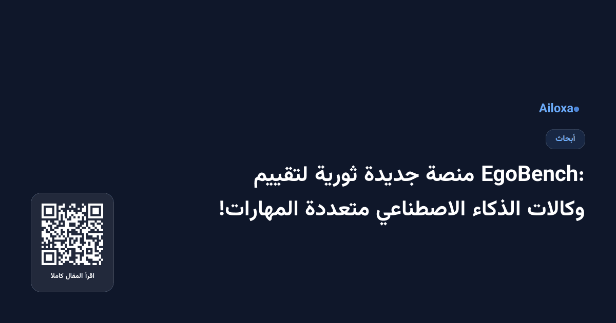 EgoBench: منصة جديدة ثورية لتقييم وكالات الذكاء الاصطناعي متعددة المهارات!