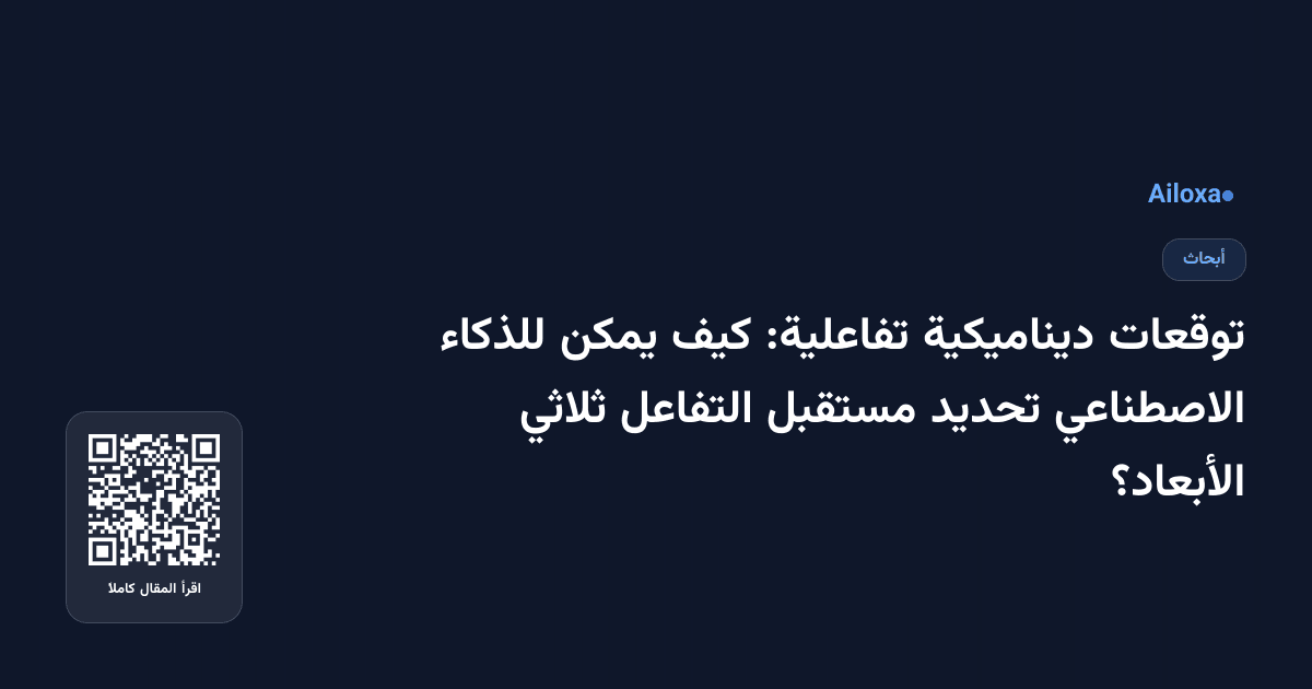 توقعات ديناميكية تفاعلية: كيف يمكن للذكاء الاصطناعي تحديد مستقبل التفاعل ثلاثي الأبعاد؟