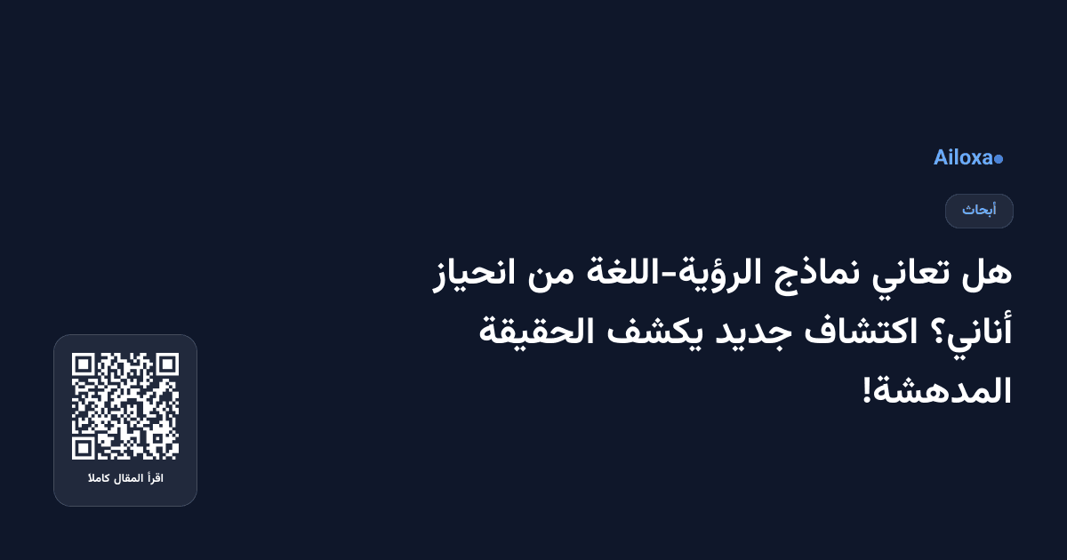 هل تعاني نماذج الرؤية-اللغة من انحياز أناني؟ اكتشاف جديد يكشف الحقيقة المدهشة!
