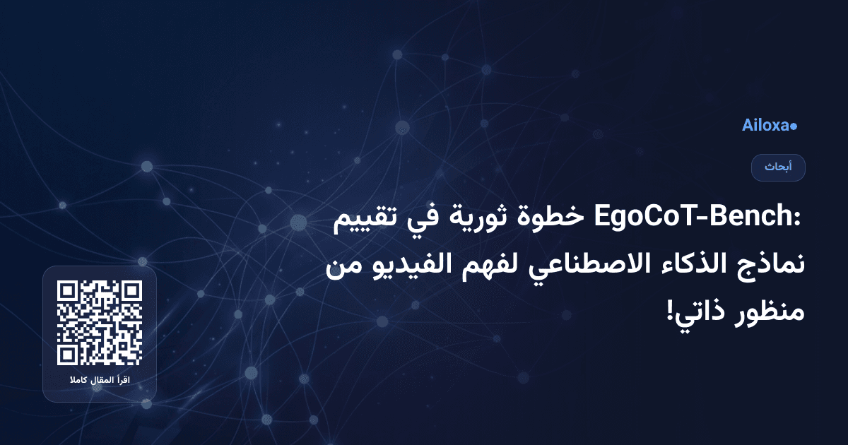 EgoCoT-Bench: خطوة ثورية في تقييم نماذج الذكاء الاصطناعي لفهم الفيديو من منظور ذاتي!