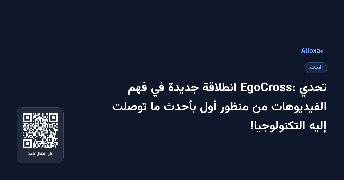 تحدي EgoCross: انطلاقة جديدة في فهم الفيديوهات من منظور أول بأحدث ما توصلت إليه التكنولوجيا!