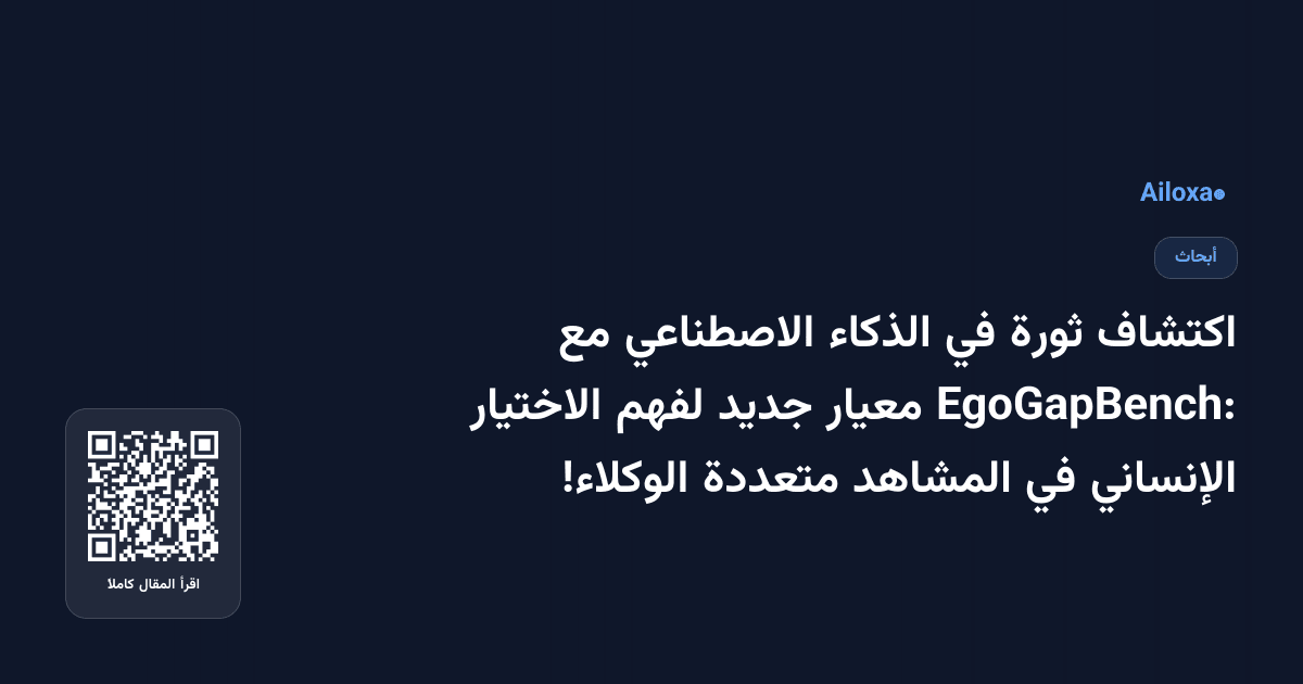اكتشاف ثورة في الذكاء الاصطناعي مع EgoGapBench: معيار جديد لفهم الاختيار الإنساني في المشاهد متعددة الوكلاء!