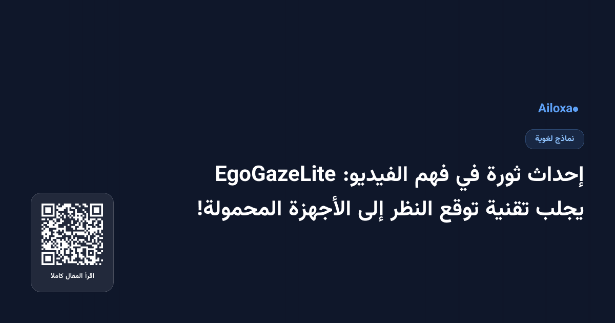 إحداث ثورة في فهم الفيديو: EgoGazeLite يجلب تقنية توقع النظر إلى الأجهزة المحمولة!