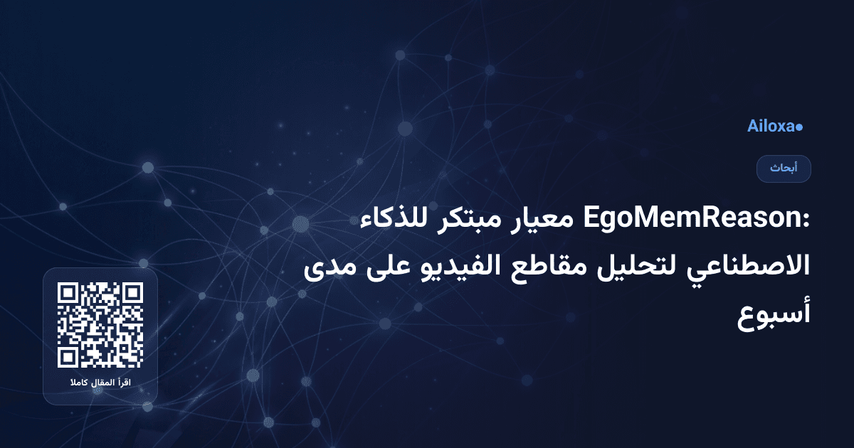 EgoMemReason: معيار مبتكر للذكاء الاصطناعي لتحليل مقاطع الفيديو على مدى أسبوع