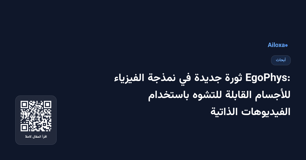 EgoPhys: ثورة جديدة في نمذجة الفيزياء للأجسام القابلة للتشوه باستخدام الفيديوهات الذاتية