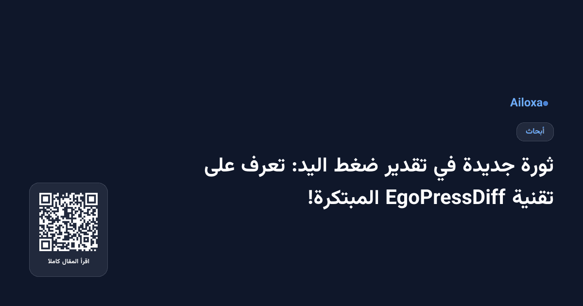 ثورة جديدة في تقدير ضغط اليد: تعرف على تقنية EgoPressDiff المبتكرة!